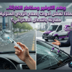 مخاطر استخدام أدوات منزلية في تصليح شروخ زجاج السيارة